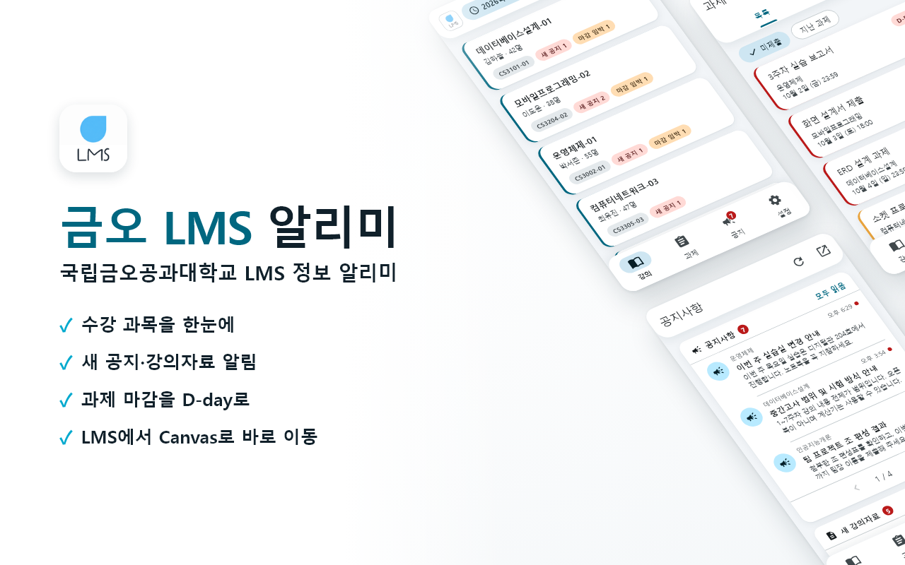 금오 LMS 알리미